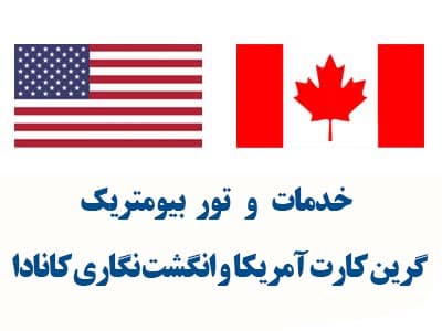 خدمات و تور بیومتریک Biometric services